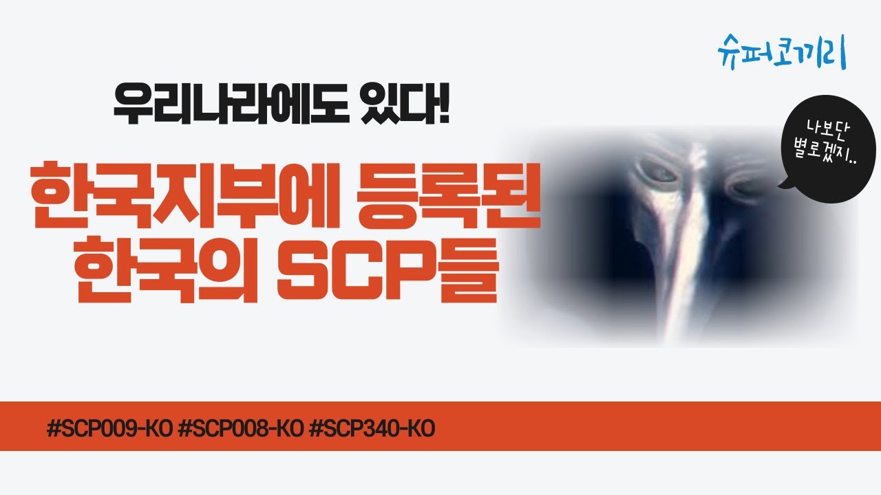 다양한 한국의 SCP들 (scp-008-ko, scp-009-ko, scp-340-ko) - YouTube.