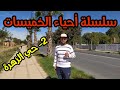 سلسلة أحياء مدينة الخميسات حي الزهرة 