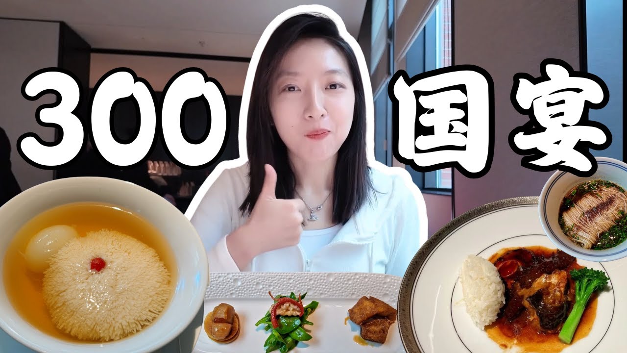 花300元和国家领导人吃同样的菜, 远比我想象的精彩