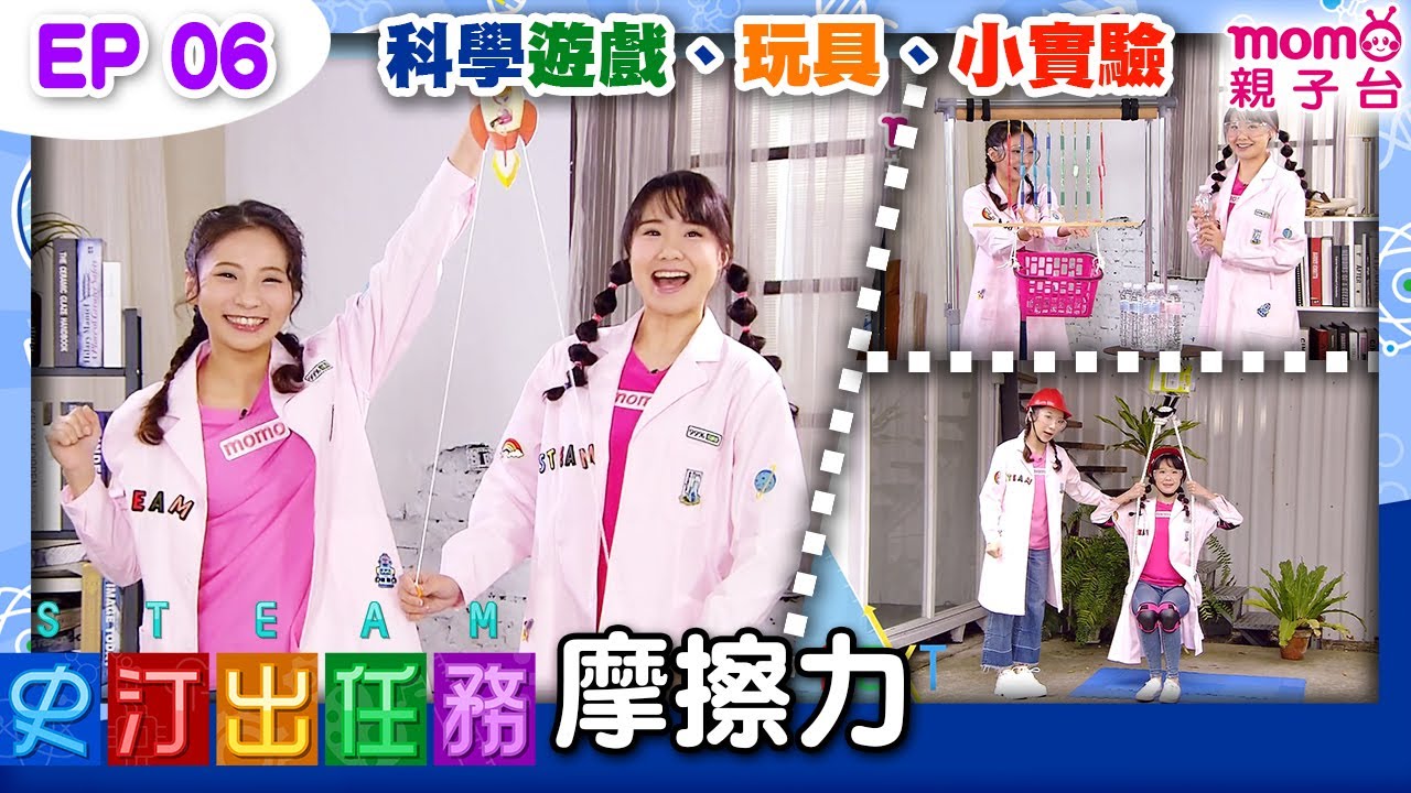 史汀出任務：06【摩擦力】科學原理｜實驗｜科學遊戲與玩具｜創意想像力｜自然現象｜動動腦｜兒童電視節目【親子台｜官方HD完整版】momokids