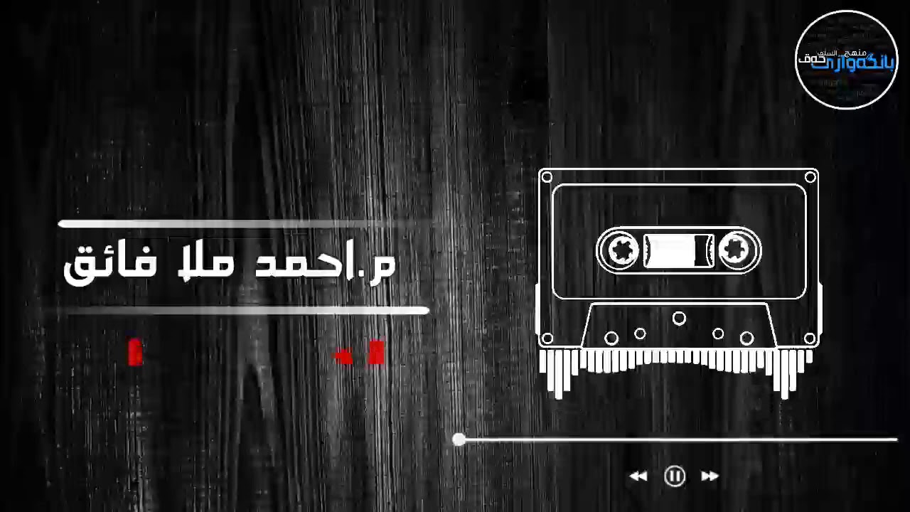 ولاء و براء  م.احمد ملا فائق