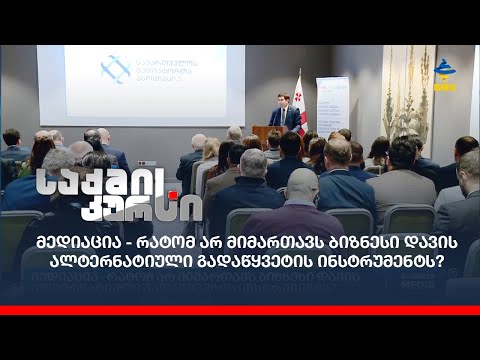 მედიაცია - რატომ არ მიმართავს ბიზნესი დავის ალტერნატიული გადაწყვეტის ინსტრუმენტს?