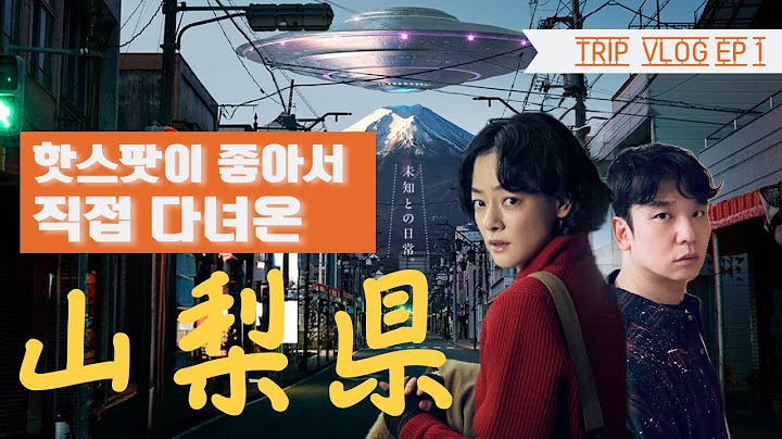 드라마 핫스팟이 좋아서 떠난 여행 야마나시현(山梨県) EP.1