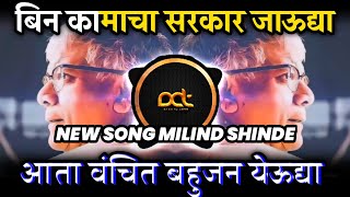 आता वंचित बहुजन येउद्या - Milind Shinde New Song | Election Special | DJ Avi Tuljapur