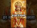हनुमान जी के 12 महानाम  | हर काम में मिलेगी सफलता! #shorts #hanumanji #viral