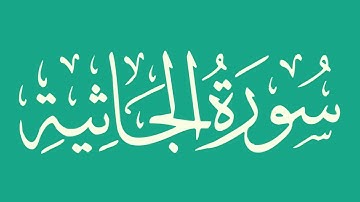 سورة الجاثية- بصوت الشيخ / أبو بكر الشاطري - كاملة ، بدون اعلانات