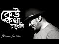 Minar Rahman - keu kotha Rakheni ( Bangla Lo-Fi )