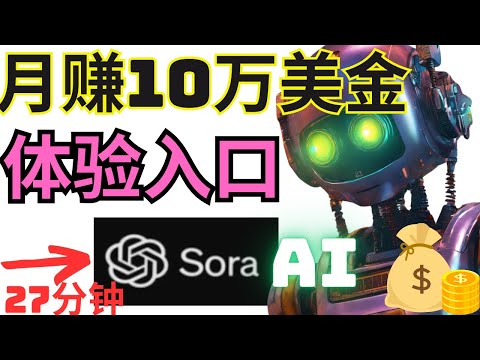 月赚$10万美金Sora视频生成器巨大金钱漏洞OpenAI新闻，OpenAi Sora如何赚钱，利用Sora赚钱2024附Sora体验入口，ChatGPT赚钱，OpenAI赚钱，Sora如何使用，网赚