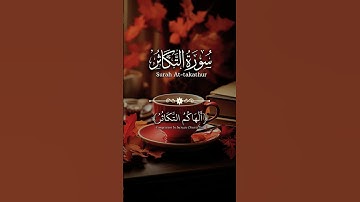 ألهاكم التكاثر حتى زرتم المقابر كلا سوف تعلمون. سورة التكاثر ياسر الدوسري #على_بصيرة #تلاوة_خاشعة
