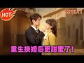 【MULTI SUB】姐妹重生,妹妹换婚让她嫁纨绔,生活更甜蜜了!#重生 #换婚 #逆袭 #温凉 #赵财子 #短剧 #爽剧 #短剧全集 #精彩大陆短剧 #全集 #MiniDrama