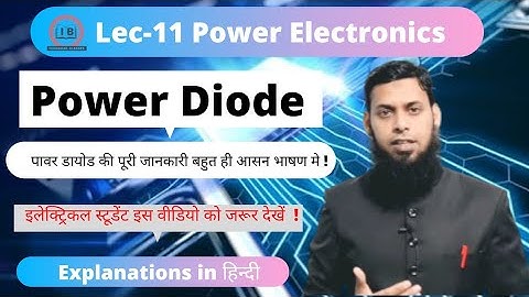 Lec-11 | Power Diode |💥 पावर डायोड क्या है ? Power Electronics|  🔥Working |📌Power diode in Hindi.