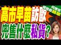 高市早苗歐洲行 先赴英義.之後再前往法國 這回將「兜售」什麼「私貨」? | 高市早苗訪歐 兜售什麼私貨? | 介文汲.栗正傑.苑舉正深度剖析?【何橞瑢辣晚報】精華版@中天新聞CtiNews