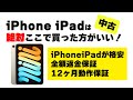 【安心格安】iPhone iPadが保証付格安で買えるサイトを発見してしまった！