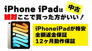 【安心格安】iPhone iPadが保証付格安で買えるサイトを発見してしまった！