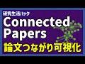Connected Papersで論文の繋がりを可視化！ 先行研究，派生研究を効率的に探索【研究生活ハック】