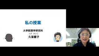 2021年度 京都大学新任教員教育セミナー 「私の授業」久家 慶子 京都大学 理学研究科 教授 2021年9月22日