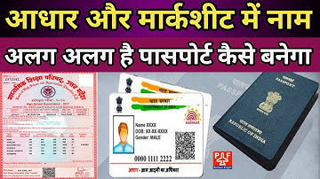 Aadhar और Marksheet में नाम सही नही है Passport कैसे बनवाएं | #pardesiflight |