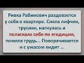 ✡️ Ривка Рабинович Устроила Стриптиз! Еврейские Анекдоты! Выпуск #186