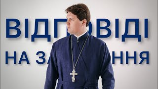 картинка: Відповідаю за запитання | священник Юліан Тимчук | прямий ефір