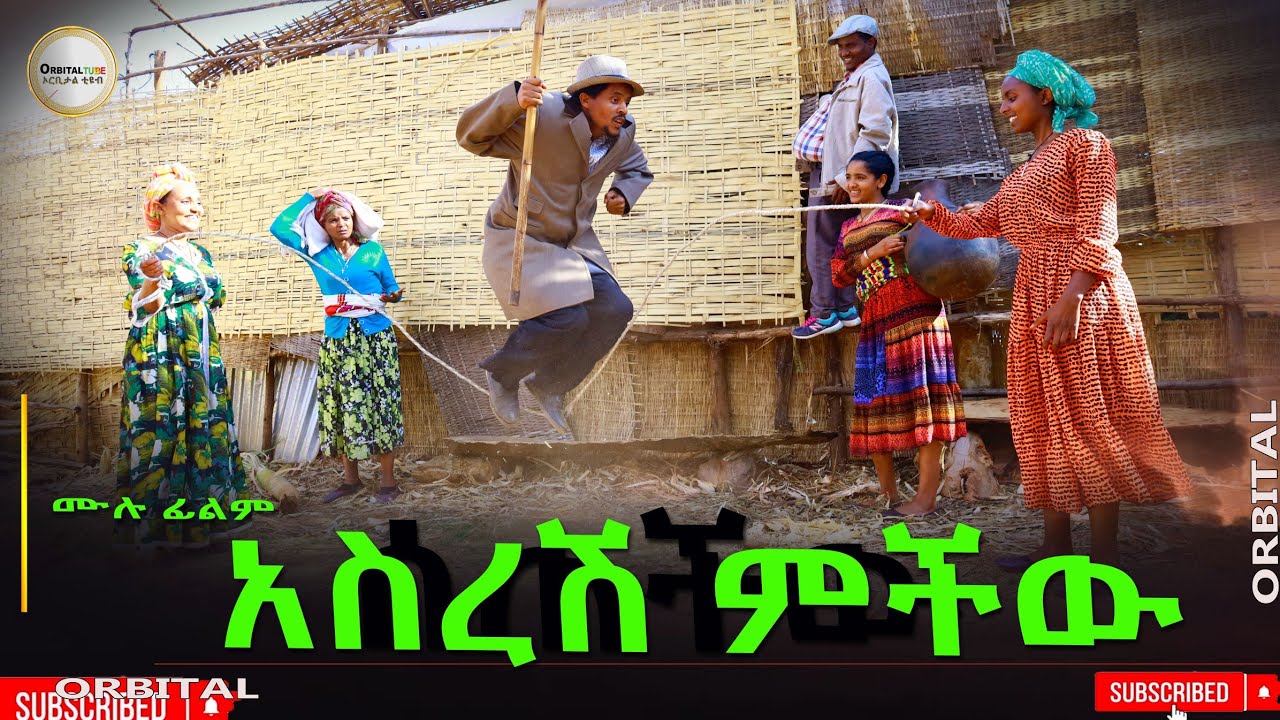 አስረሽ ምችዉ አዲስ ሙሉ ፊልም(Asiresh Michiw)New Ethiopian Movie 2025