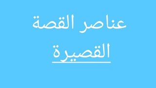 عناصر القصة القصيرة .الصف الرابع الترم الثاني.