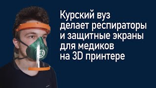 Курский вуз делает респираторы и защитные экраны для медиков на 3D принтере