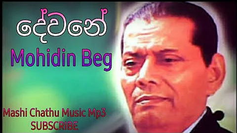 දේවනේ || Mohidin beg || Dewane || මොහිදීන් බෙග්