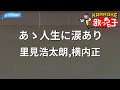 【カラオケ】あゝ人生に涙あり/里見浩太朗,横内正