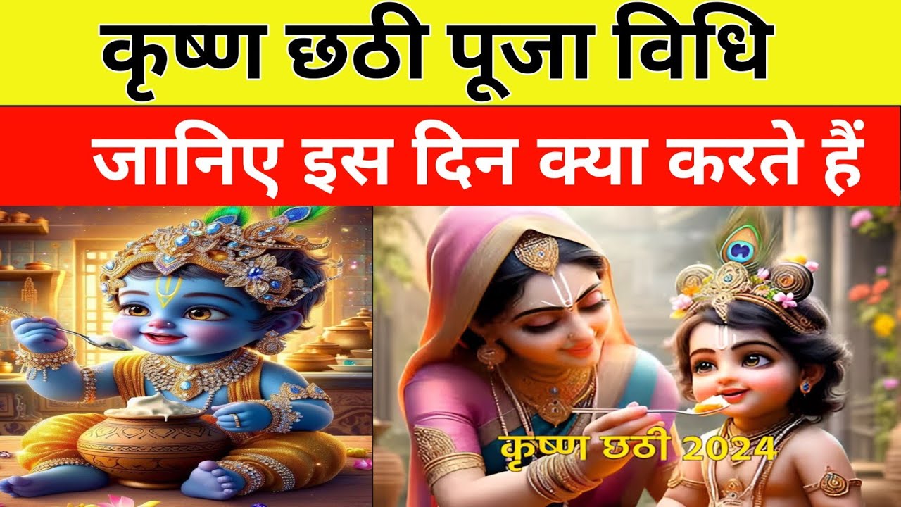 Krishna Chathi 2024 कैसे करें कृष्ण जी की लड्डू गोपाल की छठी पूजा ...