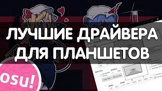 ЛУЧШИЕ ДРАЙВЕРА ДЛЯ ГП | HAWKU TabletDrivers | Установка, Решение Проблем ЛУЧШИЕ ДРАЙВЕРА ДЛЯ ГП | HAWKU TabletDrivers | Установка, Решение Проблем