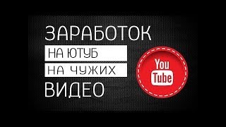 Заработок на серых видео YouTube Обзор курса как заработать в интернете новичку Заработок на серых видео YouTube Обзор курса как заработать в интернете новичку
