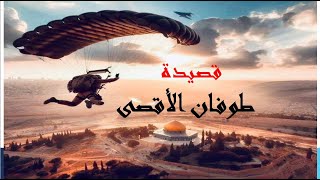 حصريا قصيدة طوفان الأقصى لا تفوتك لشاعر العربية الكبير أ.د محروس بريك حفظه الله