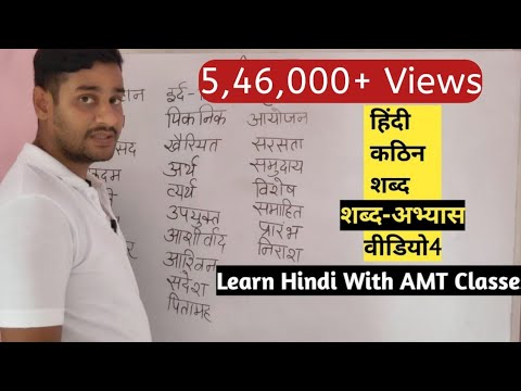 हिंदी कठिन शब्द लिखना सीखें Video4/Learn Hindi With AMT Classes