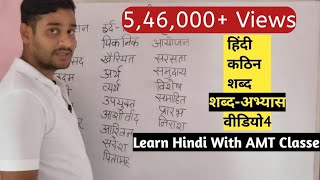 हिंदी कठिन शब्द लिखना सीखें Video4/Learn Hindi With AMT Classes