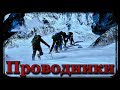 Истории на ночь: Проводники