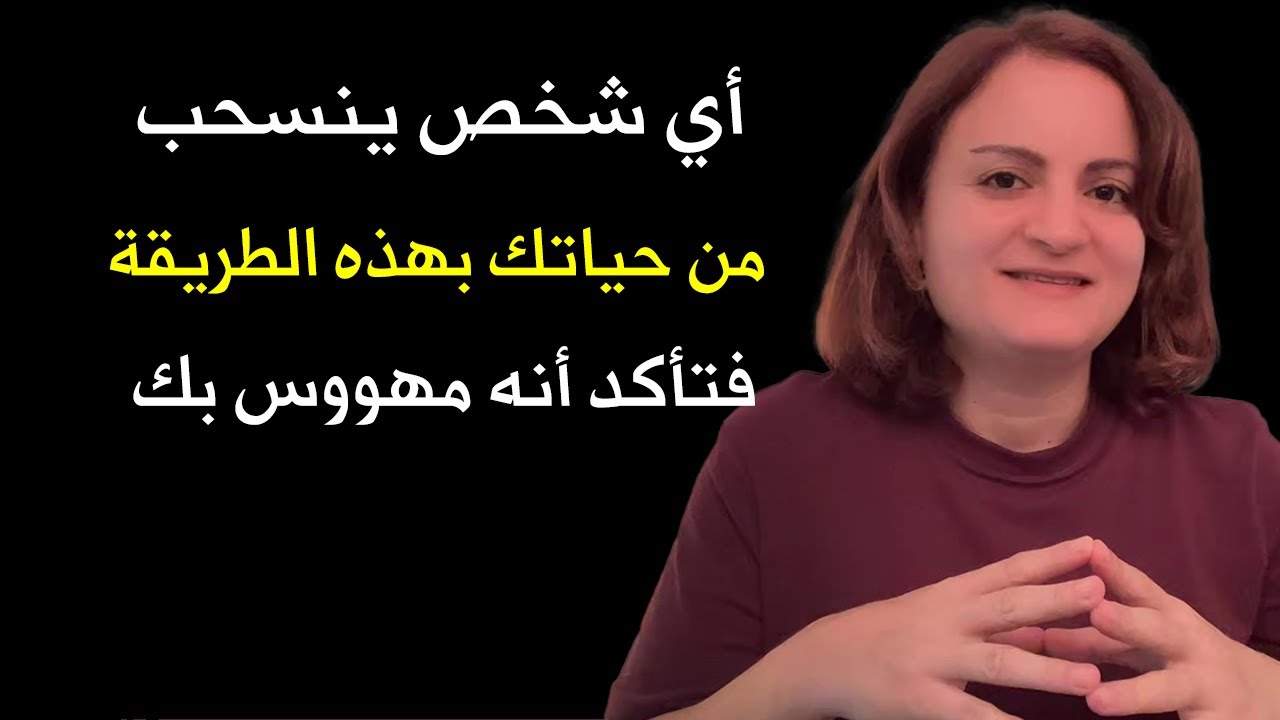 أي شخص ينسحب من حياتك بهذه الطريقة فتأكد أنه مهووس بك