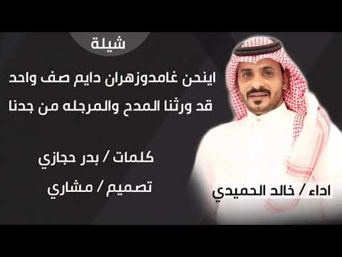 شيلة اينحن غامدوزهران لحن عرضه حماسي وشواش