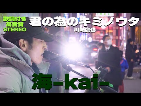 【歌詞付/高音質】現役大学生SSW　海-kai-『君の為のキミノウタ / 川崎鷹也』🎧推奨｜新宿路上ライブ