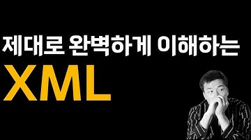 제대로 이해하는 XML | 개발자필수지식