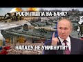 Казус беллі і Путін. Загострення на Донбасі. Що може зірвати плани Кремля? | "Невигадані історії"