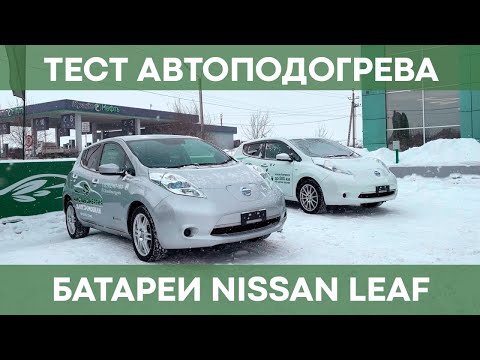 Тестируем автоподогрев батареи Nissan Leaf без розетки | CAN-мост с авто-управлением подогрева ВВБ