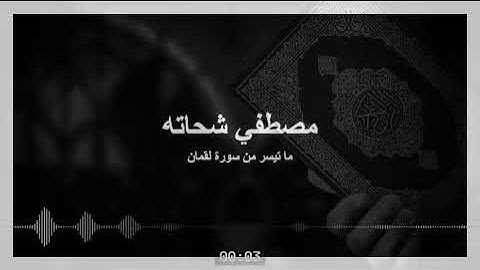 ما تيسر من سورة لقمان | فضيلة القارئ مصطفي شحاته