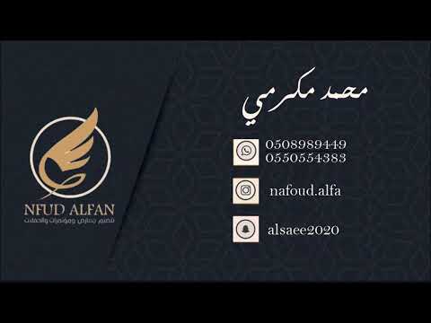 محمد مكرمي عصر المال 2022 قروب دنيا