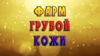 Фарм грубой кожи Фарм грубой кожи