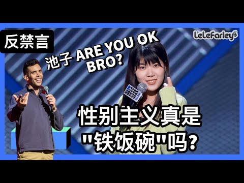 讲个笑话：杨笠因为讲笑话被举报了｜美国脱口秀演员表示有被冒犯到 【反跨年】