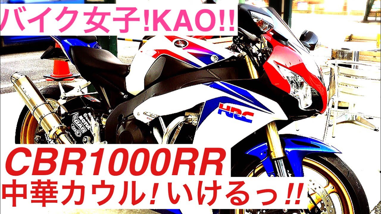 バイク女子！KAO‼️ CBR1000RR 中華カウル！いけるっ!!【SSBバンパー