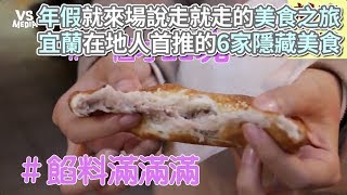 宜蘭6家隱藏美食在地人首推！老饕才知道這味！《VS MEDIA》