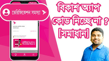 bKash Apps Verification Code All Problem [Solved] 🔥 বিকাশ অ্যাপ কোড নিচ্ছে না