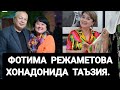 БУГУН. АКТРИСА ФОТИМА РЕЖАМЕТОВА ХОНАДОНИДА ТАЪЗИЯ....