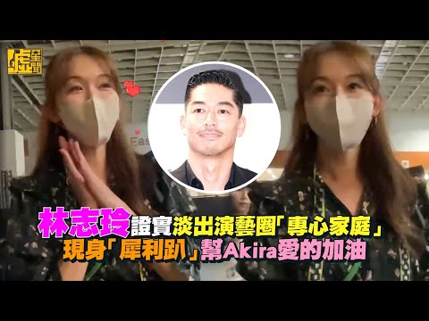 林志玲證實淡出演藝圈「專心家庭」 現身「犀利趴」幫Akira愛的加油